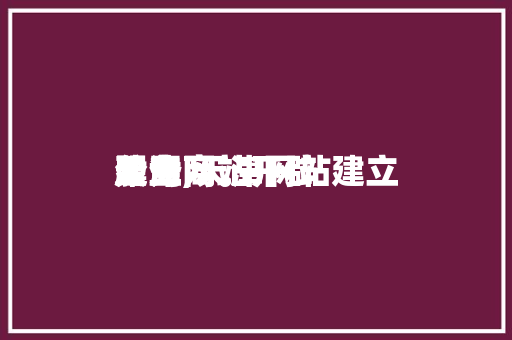 天津网站开辟
建立
公司,天津网站建立
服务商。 神马SEO