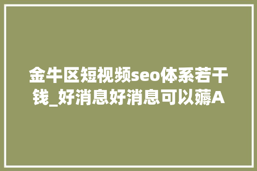 金牛区短视频seo体系若干钱_好消息好消息可以薅AI写作的羊毛 金牛区短视频seo体系若干钱_好消息好消息可以薅AI写作的羊毛 网站建设公司