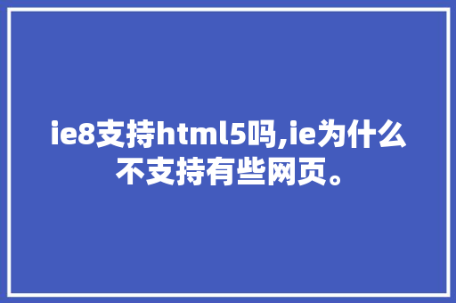ie8支持html5吗,ie为什么不支持有些网页。 ie8支持html5吗,ie为什么不支持有些网页。 神马SEO