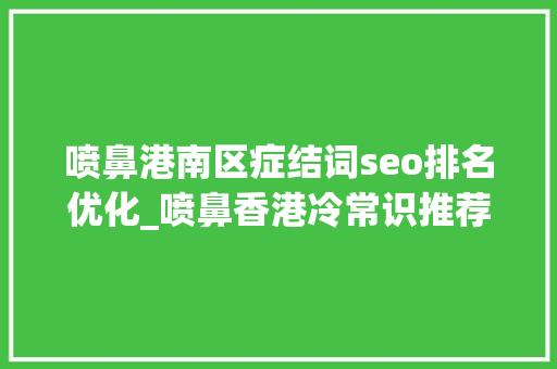 喷鼻港南区症结词seo排名优化_喷鼻香港冷常识推荐喷鼻香港这15个世界之最和中国之最你还知道哪些呢 喷鼻港南区症结词seo排名优化_喷鼻香港冷常识推荐喷鼻香港这15个世界之最和中国之最你还知道哪些呢 SEO关键词