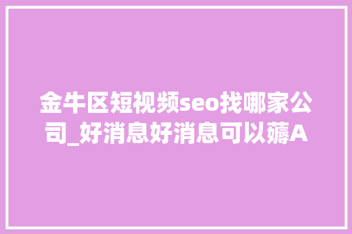 金牛区短视频seo找哪家公司_好消息好消息可以薅AI写作的羊毛 金牛区短视频seo找哪家公司_好消息好消息可以薅AI写作的羊毛 搜狗SEO