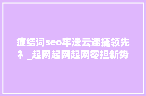 症结词seo牢遗云速捷领先礻_起网起网起网零担新势力要杀来了 症结词seo牢遗云速捷领先礻_起网起网起网零担新势力要杀来了 神马SEO