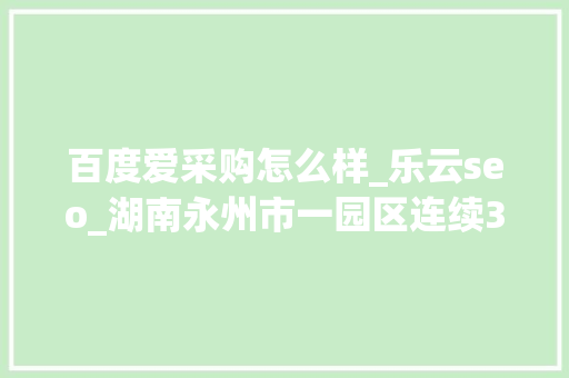 百度爱采购怎么样_乐云seo_湖南永州市一园区连续3任党工委书记被查处 百度爱采购怎么样_乐云seo_湖南永州市一园区连续3任党工委书记被查处 必应SEO
