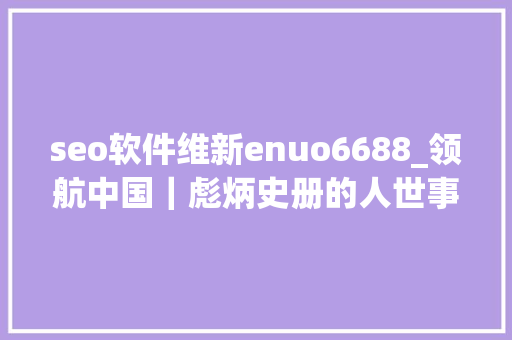 seo软件维新enuo6688_领航中国｜彪炳史册的人世事业党的十八大年夜以来我国脱贫攻坚成就全球注目 seo软件维新enuo6688_领航中国｜彪炳史册的人世事业党的十八大年夜以来我国脱贫攻坚成就全球注目 神马SEO