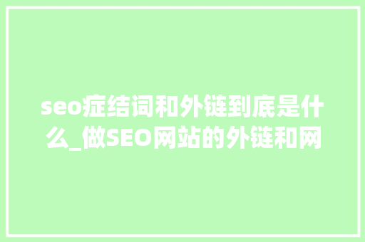 seo症结词和外链到底是什么_做SEO网站的外链和网站内容该若何定义 seo症结词和外链到底是什么_做SEO网站的外链和网站内容该若何定义 SEO关键词