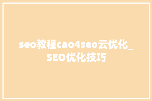 seo教程cao4seo云优化_SEO优化技巧 seo教程cao4seo云优化_SEO优化技巧 必应SEO