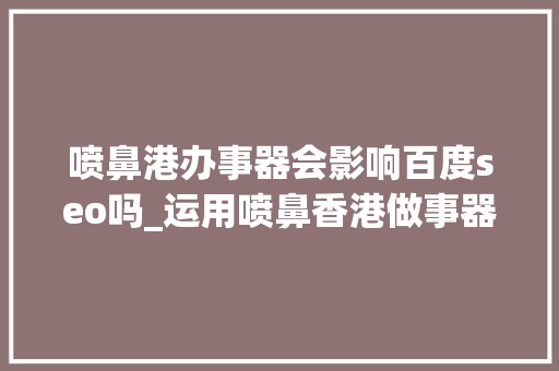 喷鼻港办事器会影响百度seo吗_运用喷鼻香港做事器会影响百度seo收录吗谷歌收录会不会受影响 喷鼻港办事器会影响百度seo吗_运用喷鼻香港做事器会影响百度seo收录吗谷歌收录会不会受影响 必应SEO