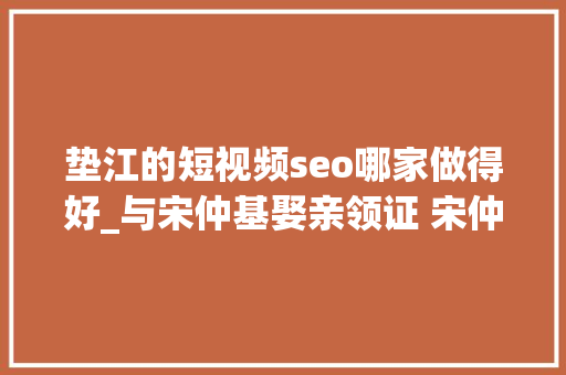 垫江的短视频seo哪家做得好_与宋仲基娶亲领证 宋仲基绯闻女友徐孝琳小我资料 垫江的短视频seo哪家做得好_与宋仲基娶亲领证 宋仲基绯闻女友徐孝琳小我资料 搜狗SEO