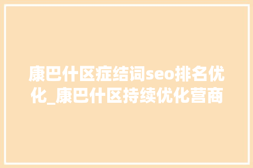 康巴什区症结词seo排名优化_康巴什区持续优化营商情形助力新能源汽车家当成为驱动消费新引擎 康巴什区症结词seo排名优化_康巴什区持续优化营商情形助力新能源汽车家当成为驱动消费新引擎 神马SEO