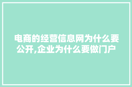 电商的经营信息网为什么要公开,企业为什么要做门户网站呢。 电商的经营信息网为什么要公开,企业为什么要做门户网站呢。 必应SEO