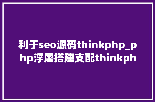 利于seo源码thinkphp_php浮屠搭建支配thinkphp机械设备响应式企业网站php源码 网站建设公司 利于seo源码thinkphp_php浮屠搭建支配thinkphp机械设备响应式企业网站php源码 利于seo源码thinkphp_php浮屠搭建支配thinkphp机械设备响应式企业网站php源码 网站建设公司