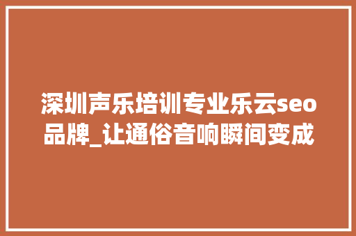 深圳声乐培训专业乐云seo品牌_让通俗音响瞬间变成无线音响－品胜音乐云盒 深圳声乐培训专业乐云seo品牌_让通俗音响瞬间变成无线音响－品胜音乐云盒 网站建设公司