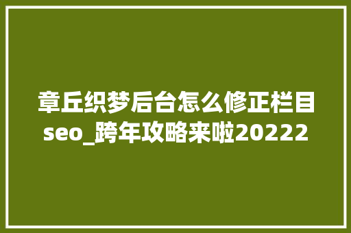 章丘织梦后台怎么修正栏目seo_跨年攻略来啦20222023在济南跨年的典礼感这几个地方太会拿捏了 章丘织梦后台怎么修正栏目seo_跨年攻略来啦20222023在济南跨年的典礼感这几个地方太会拿捏了 SEO关键词