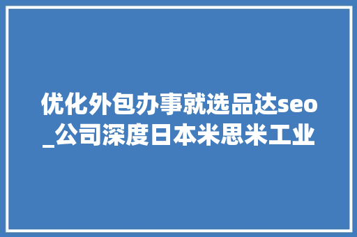 优化外包办事就选品达seo_公司深度日本米思米工业电商典范集分娩与流利事业于一身 优化外包办事就选品达seo_公司深度日本米思米工业电商典范集分娩与流利事业于一身 百度SEO