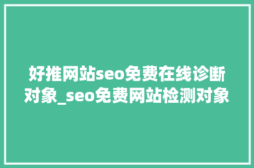 好推网站seo免费在线诊断对象_seo免费网站检测对象推荐Website Grader 好推网站seo免费在线诊断对象_seo免费网站检测对象推荐Website Grader SEO关键词