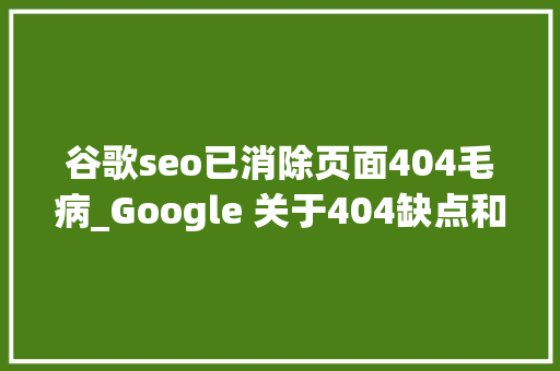 谷歌seo已消除页面404毛病_Google 关于404缺点和搜索控制台验证修复 谷歌seo已消除页面404毛病_Google 关于404缺点和搜索控制台验证修复 网站建设公司