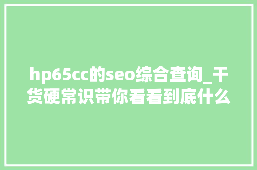 hp65cc的seo综合查询_干货硬常识带你看看到底什么是色域 hp65cc的seo综合查询_干货硬常识带你看看到底什么是色域 搜狗SEO