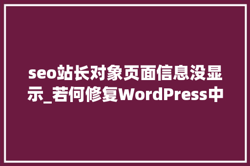 seo站长对象页面信息没显示_若何修复WordPress中未显示的自定义字段 seo站长对象页面信息没显示_若何修复WordPress中未显示的自定义字段 SEO关键词