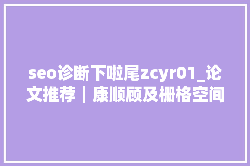 seo诊断下啦尾zcyr01_论文推荐｜康顺顾及栅格空间拓扑关系的地表覆盖时空目标不一致性探测方法 seo诊断下啦尾zcyr01_论文推荐｜康顺顾及栅格空间拓扑关系的地表覆盖时空目标不一致性探测方法 SEO关键词