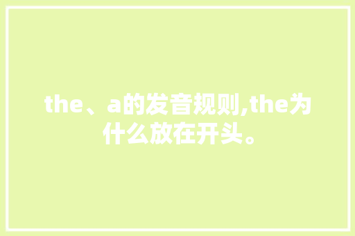 the、a的发音规则,the为什么放在开头。 the、a的发音规则,the为什么放在开头。 百度SEO