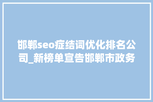 邯郸seo症结词优化排名公司_新榜单宣告邯郸市政务新媒体2019年度6月份排行新鲜出炉 邯郸seo症结词优化排名公司_新榜单宣告邯郸市政务新媒体2019年度6月份排行新鲜出炉 SEO关键词