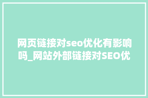网页链接对seo优化有影响吗_网站外部链接对SEO优化有什么影响 网页链接对seo优化有影响吗_网站外部链接对SEO优化有什么影响 神马SEO
