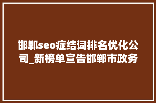 邯郸seo症结词排名优化公司_新榜单宣告邯郸市政务新媒体2019年度6月份排行新鲜出炉 邯郸seo症结词排名优化公司_新榜单宣告邯郸市政务新媒体2019年度6月份排行新鲜出炉 必应SEO
