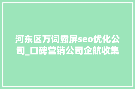 河东区万词霸屏seo优化公司_口碑营销公司企航收集被罚200万元此前被315晚会曝光 河东区万词霸屏seo优化公司_口碑营销公司企航收集被罚200万元此前被315晚会曝光 搜狗SEO