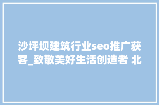 沙坪坝建筑行业seo推广获客_致敬美好生活创造者 北京80后快递网点经由进程裹裹接单年赚200万 沙坪坝建筑行业seo推广获客_致敬美好生活创造者 北京80后快递网点经由进程裹裹接单年赚200万 百度SEO