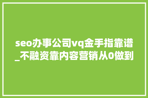seo办事公司vq金手指靠谱_不融资靠内容营销从0做到2000万ARR解析ClickUp早期的三套增长组合拳 seo办事公司vq金手指靠谱_不融资靠内容营销从0做到2000万ARR解析ClickUp早期的三套增长组合拳 必应SEO