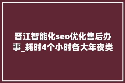 晋江智能化seo优化售后办事_耗时4个小时各大年夜类型100个互联网副业兼职平台全收录 晋江智能化seo优化售后办事_耗时4个小时各大年夜类型100个互联网副业兼职平台全收录 网站建设公司