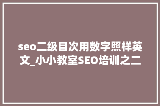 seo二级目次用数字照样英文_小小教室SEO培训之二级域名和二级目录URL设计 seo二级目次用数字照样英文_小小教室SEO培训之二级域名和二级目录URL设计 必应SEO