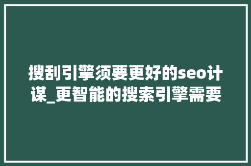 搜刮引擎须要更好的seo计谋_更智能的搜索引擎需要更好的SEO计策 搜刮引擎须要更好的seo计谋_更智能的搜索引擎需要更好的SEO计策 SEO关键词