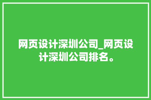 网页设计深圳公司_网页设计深圳公司排名。 网页设计深圳公司_网页设计深圳公司排名。 网站建设公司