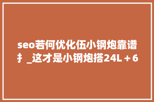 seo若何优化伍小钢炮靠谱扌_这才是小钢炮搭24L＋6挡手动＋限滑差速器赞扬Integra将回归 seo若何优化伍小钢炮靠谱扌_这才是小钢炮搭24L＋6挡手动＋限滑差速器赞扬Integra将回归 必应SEO