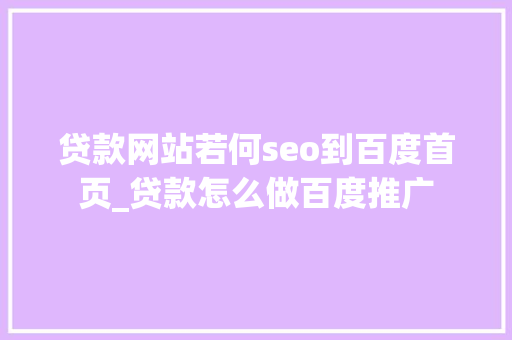 贷款网站若何seo到百度首页_贷款怎么做百度推广 贷款网站若何seo到百度首页_贷款怎么做百度推广 搜狗SEO
