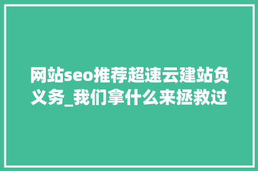 网站seo推荐超速云建站负义务_我们拿什么来拯救过劳去世｜逝者金波从此天际 网站seo推荐超速云建站负义务_我们拿什么来拯救过劳去世｜逝者金波从此天际 神马SEO