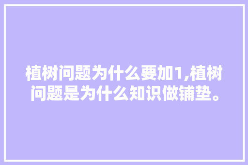 植树问题为什么要加1,植树问题是为什么知识做铺垫。 植树问题为什么要加1,植树问题是为什么知识做铺垫。 网站建设公司