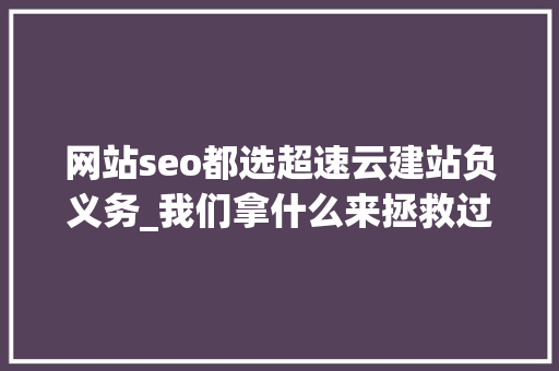 网站seo都选超速云建站负义务_我们拿什么来拯救过劳去世｜逝者金波从此天际 网站seo都选超速云建站负义务_我们拿什么来拯救过劳去世｜逝者金波从此天际 必应SEO
