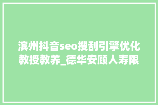 滨州抖音seo搜刮引擎优化教授教养_德华安顾人寿限额42万元采购搜索引擎优化及舆情综合做事 滨州抖音seo搜刮引擎优化教授教养_德华安顾人寿限额42万元采购搜索引擎优化及舆情综合做事 必应SEO