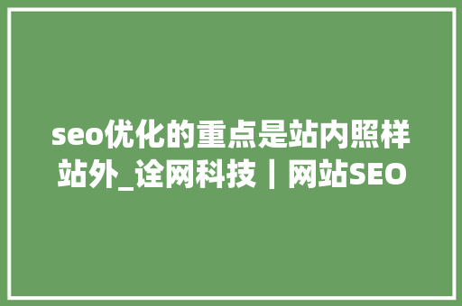 seo优化的重点是站内照样站外_诠网科技｜网站SEO优化重点是站外照样站内 seo优化的重点是站内照样站外_诠网科技｜网站SEO优化重点是站外照样站内 百度SEO