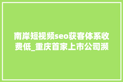 南岸短视频seo获客体系收费低_重庆首家上市公司濒临退市  渝派三强东原地产何去何从 南岸短视频seo获客体系收费低_重庆首家上市公司濒临退市  渝派三强东原地产何去何从 网站建设公司