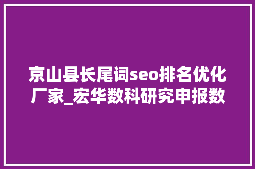 京山县长尾词seo排名优化厂家_宏华数科研究申报数码喷印龙头引领纺织业数字化转型进级 京山县长尾词seo排名优化厂家_宏华数科研究申报数码喷印龙头引领纺织业数字化转型进级 神马SEO
