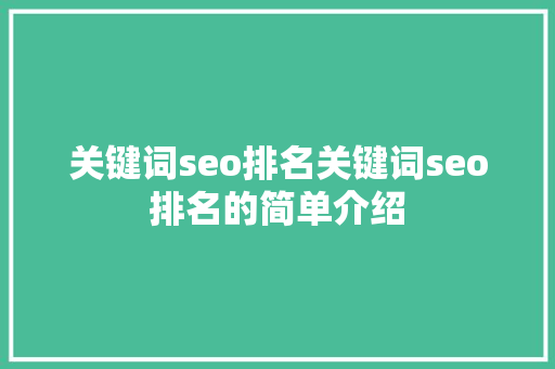 关键词seo排名关键词seo排名的简单介绍 关键词seo排名关键词seo排名的简单介绍 SEO关键词