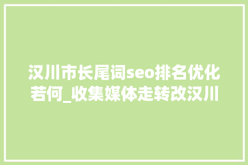 汉川市长尾词seo排名优化若何_收集媒体走转改汉川打工仔返乡创业开鞋厂 产品远销欧美 汉川市长尾词seo排名优化若何_收集媒体走转改汉川打工仔返乡创业开鞋厂 产品远销欧美 神马SEO