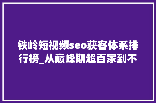 铁岭短视频seo获客体系排行榜_从巅峰期超百家到不足20家直销银行APP十年沉浮 铁岭短视频seo获客体系排行榜_从巅峰期超百家到不足20家直销银行APP十年沉浮 必应SEO