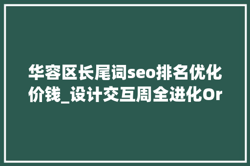 华容区长尾词seo排名优化价钱_设计交互周全进化OriginOS从新思虑了手机系统的未来 华容区长尾词seo排名优化价钱_设计交互周全进化OriginOS从新思虑了手机系统的未来 搜狗SEO