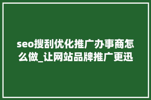seo搜刮优化推广办事商怎么做_让网站品牌推广更迅速一定要知道这5种SEO优化方 seo搜刮优化推广办事商怎么做_让网站品牌推广更迅速一定要知道这5种SEO优化方 百度SEO