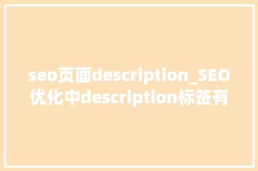 seo页面description_SEO优化中description标签有什么用处运用有何技巧 seo页面description_SEO优化中description标签有什么用处运用有何技巧 网站建设公司