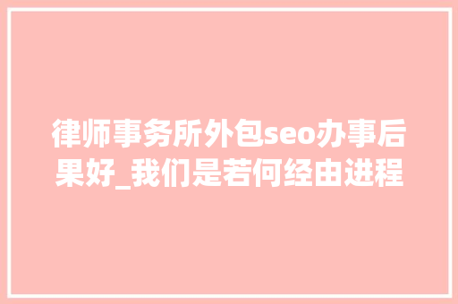 律师事务所外包seo办事后果好_我们是若何经由进程Google SEO将律师事务所流量提升174的 律师事务所外包seo办事后果好_我们是若何经由进程Google SEO将律师事务所流量提升174的 神马SEO